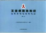 艾滋病防治知识 彝文