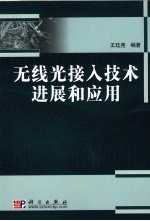 无线光接入技术进展和应用