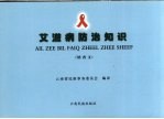 艾滋病防治知识 纳西文