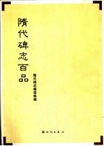 隋代碑志百品