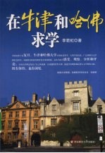 在牛津和哈佛求学:我的经验和思考