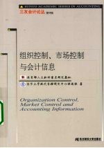 组织控制、市场控制与会计信息