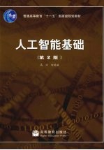 人工智能基础 第2版