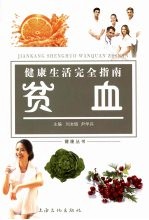 健康生活完全指南 贫血