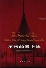 不朽的易卜生:百年易卜生中国国际研讨会论文集