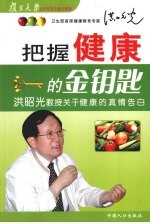 把握健康的金钥匙 洪昭光教授关于健康的真情告白