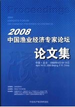 2008中国渔业经济专家论坛:走中国特色渔业现代化道路学术研讨会 论文集