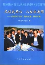 风帆起西江 八桂绘新图:打造西江亿吨“黄金水道”研究文集