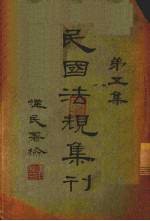 民国法规集刊 第5集