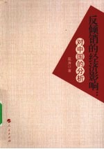 反倾销的经济影响 对中国的分析