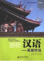 感悟汉语 高级听说