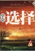 学会选择 人生就是一种选择,不同的选择决定不一样的人生