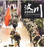 汶川2008 上海摄影记者赴汶川地震灾区摄影图集
