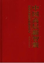 中国高层新智囊:影响中国进程的精英传记 第6卷