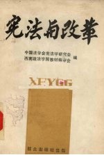 宪法与改革