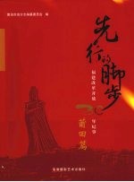 先行的脚步:福建改革开放30年纪事 莆田篇