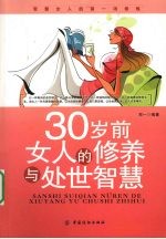 30岁前女人的修养与处世智慧