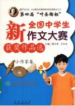 第四届“叶圣陶杯”新全国中学生作文大赛获奖作品选 小作家卷