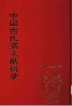 中国古代酒文献辑录 3