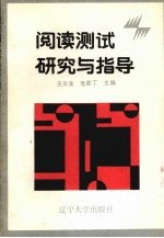 阅读测试研究与指导