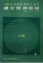 1989年全国各类成人高考语文预测题解