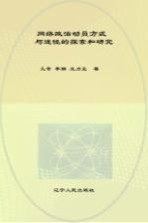 网络政治动员方式与途径的探索和研究