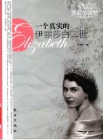 一个真实的伊丽莎白二世 美丽与哀愁
