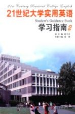 21世纪大学实用英语学习指南 2