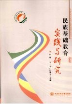 民族基础教育实践与研究