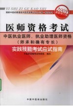 中医执业医师、执业助理医师资格(师承和确有专长)实践技能考试应试指南 2009最新修订版