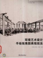 环境艺术设计手绘效果图表现技法