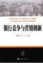 银行竞争与营销创新