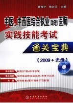 中医、中西医结合执业(助理)医师实践技能考试通关宝典 2009