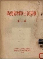 马克思列宁主义基础 第1章