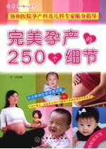 完美孕产的250个细节