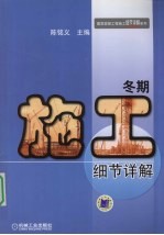 冬期施工细节详解