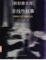 非线性叙事 新媒体艺术与媒体文化