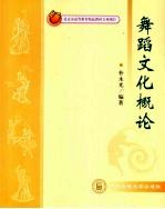 舞蹈文化概论