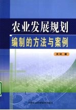 农业发展规划编制的方法与案例