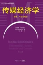 传媒经济学 市场、产业与观念