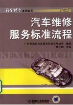 汽车维修服务标准流程