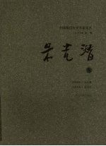 中国现代美学名家文丛 朱光潜卷