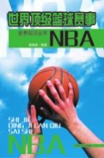 世界顶级篮球赛事 NBA