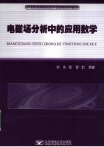 电磁场分析中的应用数学