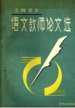 全国青年语文教师论文选