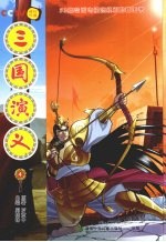 三国演义 4