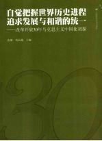 自觉把握世界历史进程 追求发展与和谐的统一——改革开放三十年马克思主义中国化初探