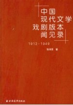 中国现代文学戏剧版本闻见录 1912-1949