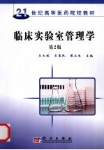 临床实验室管理学 第2版