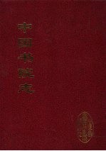 中国书院志 12